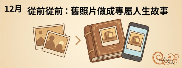 從前從前:舊照片做成人生故事