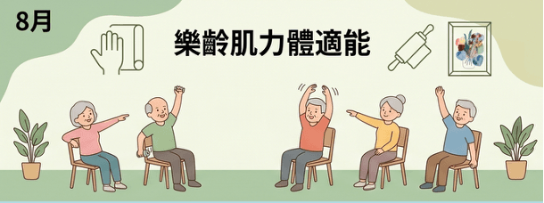 樂齡肌力體適能