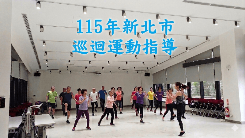 115年新北市巡迴運動指導 第2堂