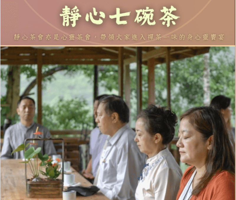 靜心七碗茶