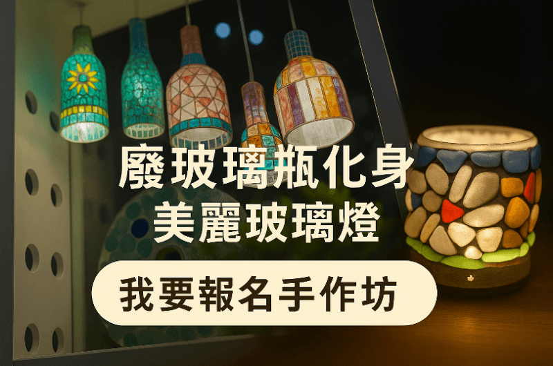 廢玻璃改造新物件