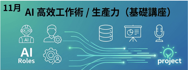 AI 高效工作術(基礎講座)