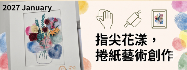 指尖花漾,捲紙藝術創作