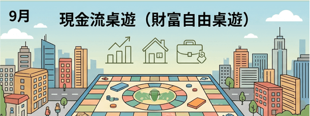 財富自由桌遊:模擬理財 學習財商觀念