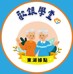 歡銀學堂社區照顧關懷據點 Logo