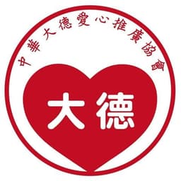 新北市大德愛心推廣協會 Logo