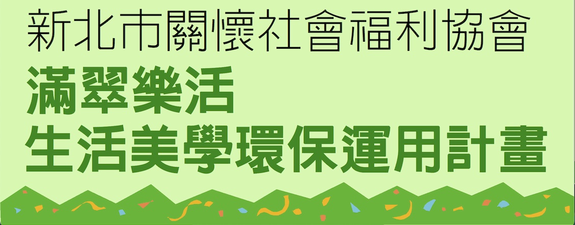 新北市板橋區宏翠社區發展協會(滿翠據點) Banner